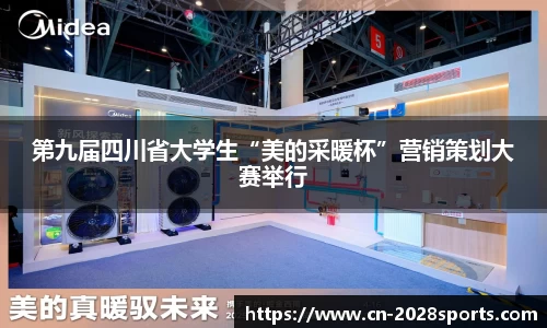 第九届四川省大学生“美的采暖杯”营销策划大赛举行