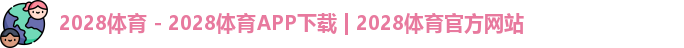 2028体育